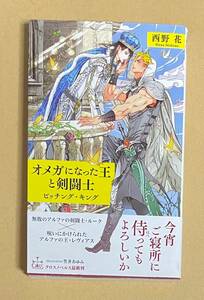 サイン本　【　オメガになった王と剣闘士 ～ビッチング・キング～　】　西野花／笠井あゆみ　書店ブックカバー付