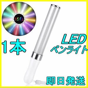 LED ペンライト 15色 １本 キンブレ アイドル ライブ コンサート フェス コンサートライト 夏フェス 新品 匿名・即日発送