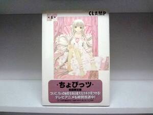 未開封品☆ちょびっツ 初回限定版 CLAMP描きおろし・台紙つきテレホンカード！つき 6巻☆CLAMP