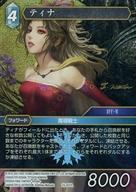 中古ファイナルファンタジーTCG 15-037L[L]：(ホロ)ティナ