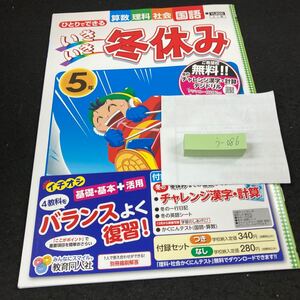 うー086 いきいき冬休み 5年 教育同人社 問題集 プリント 学習 ドリル 小学生 国語 算数 理科 社会 テキスト テスト用紙 教材 文章問題※7