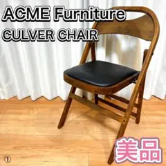 ACME Furniture フォールディングチェア CULVER CHAIR①