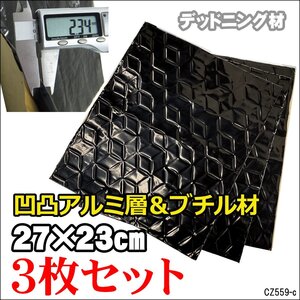 デッドニングシート (Kc) 27×23cm 黒 3枚セット 防振材 制振シート アルミ ブチルゴム メール便送料無料/11ш