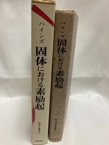 固体における素励起 物理学叢書36 パインズ　大槻義彦ほか訳　吉岡書店　1977年