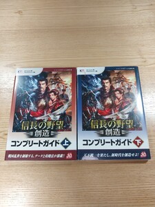 【E3329】送料無料 書籍 信長の野望 創造 コンプリートガイド 上下巻 ( PS3 Windows 攻略本 空と鈴 )