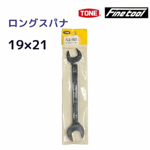 TONE　ファインツール　廃番 ビンテージ　FINEロングスパナ　19×21　FLS-1921　送料無料　①