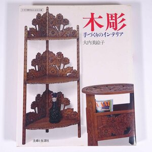 木彫 手づくりのインテリア 大内美絵子 主婦と生活社 1977 大型本 図版 図録 技法書 芸術 美術 工芸 彫刻 木彫り