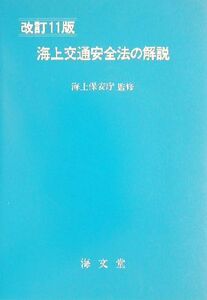 海上交通安全法の解説 改訂11版/海上保安庁