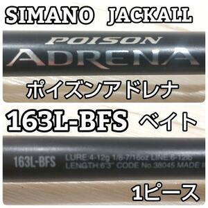 SHIMANO　シマノ　JACKALL　ジャッカル 18ポイズンアドレナ POISON ADRENA　163L-BFS　1ピース　ベイト