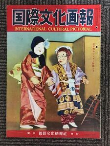 国際文化画報　昭和31年1月号　