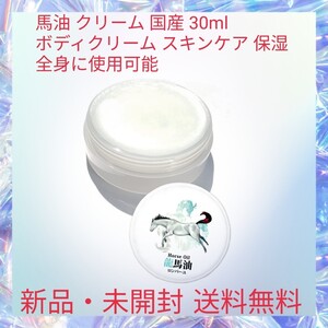 馬油 クリーム 国産 30ml ボディクリーム スキンケア 保湿 全身に使用可能 龍馬油 ロンバーユ 無着色 無香料 薄型パッケージ