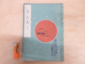 ◇A6926 目録-45「もくろく 廣岡家蔵品入札」大阪美術楽部 昭和3年 戦前 古美術 工芸 日本画 書画 掛軸 書軸 茶道具