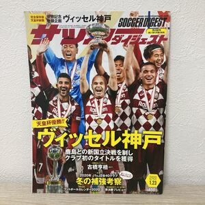 サッカーダイジェスト ２０２０年１月２３日号 （日本スポーツ企画出版社）