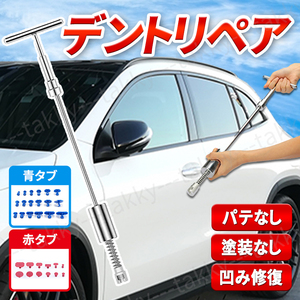 デントリペア デントリペアツール 自動車 へこみ修理 補修 修理 セット 凹み へこみ ヘコみ 工具 Tバー 自動車 リペア 引っ張り工具 DIY