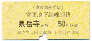 東京都交通局　金額式常備片道乗車券　営団地下鉄線連絡　泉岳寺から　50円区間