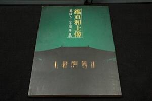 絶版■図録【鑑真和上像】里帰り二十周年展■平成11年発行-朝日放送.唐招提寺■監修 鷲塚泰光