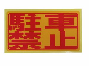 駐車禁止 シール ステッカー 赤文字 通常サイズ 防水 再剥離仕様 無断駐車 警察 通報 迷惑駐車 無断駐車 駐禁 日本製