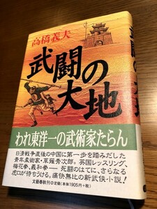 武闘の大地　高橋義夫　文藝春秋　初版・帯つき・美品