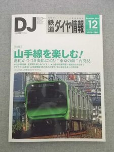 特3 80765 / 鉄道ダイヤ情報 2016年12月号 No.392 表紙:E235系 特集:山手線を楽しむ オリンパスOM-D E-M1で撮る冬のヨーロッパ など