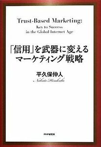 「信用」を武器に変えるマーケティング戦略／平久保仲人【著】