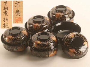 【流】木製漆器 宗廣作 芒桐蒔絵煮物椀五客 共箱 TV142