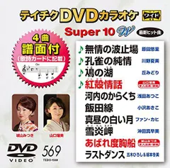 【中古】テイチクDVDカラオケ スーパー10W 569