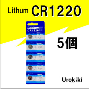 【CR1220】ボタン型リチウム電池（5個） 増量でさらにお得に！