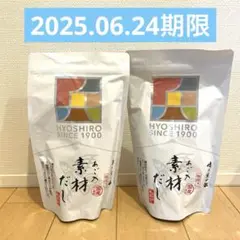 味の兵四郎　素材だし　20袋入り✖︎2袋　 2025.06.24期限