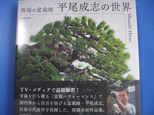 異端の盆栽師　平尾成志の世界