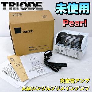 【新品・未使用品】TRIODE トライオード Pearl パール　プリメイン　真空管アンプ