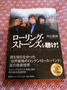 ★ローリング・ストーンズを聴け！中山康樹著★60年代ブリッティッシュロックが好きな方、beatles　rolling　stones　the　who好きな方