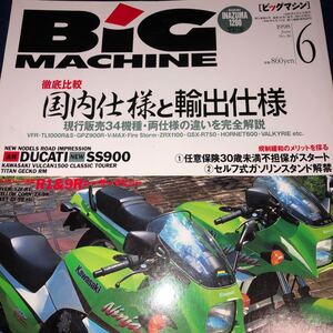 ビッグマシン BIG MACHINE　３６　徹底比較 国内仕様 と 輸出仕様 現行販売３４機種・両仕様の違いを完全解説