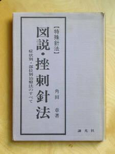 【期間限定値下げ】特殊針法 図説・挫刺針法　角田章　謙光社　針灸 鍼灸 中医学