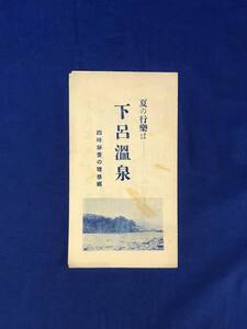 レCE1082m●【パンフレット】「下呂温泉」 下呂温泉土地協会/分譲/交通略図/柳橋/時刻表/運賃/旅館/貸自動車/リーフレット/戦前/昭和レトロ