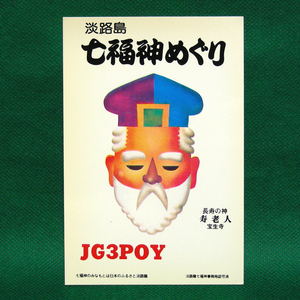 ◆レトロ交信証【七福神 寿老人 ベリカート】淡路島のアマチュア無線局/受信証明書 記入済QSLカード１枚 [c92]