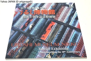 (株)小西美術工藝社付属・うるし博物館開館十周年記念特別展/所蔵品の中から選りすぐりの品々・東京藝術大学大学美術館貸出し品4点を展示