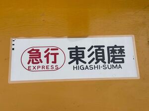 阪神 赤胴車 急行 東須磨 側面方向幕 ラミネート 方向幕 D72