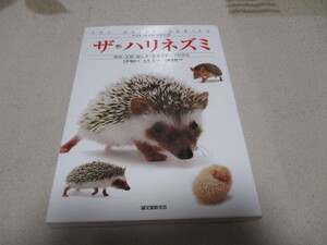 「 ザ・ハリネズミ 」 　飼育　生態　接し方　医学がすべてわかる　 ・送料 300円