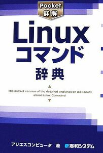 Ｐｏｃｋｅｔ詳解　Ｌｉｎｕｘコマンド辞典／アリエスコンピュータ【著】