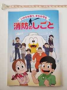 185円発送★ 消防のしごと 総務省消防庁 非売品 漫画本 ど根性ガエル ピョン吉 ゴリライモ　ポンプ車 はしご車 救急車 消防ヘリ 救助車