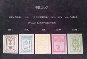 帝政ロシア 内戦頃 北方特別軍団発行 1919 sc#1~5 Fullset