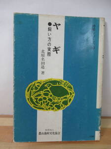 I14△ヤギ 飼い方の実際 北原名田造 特産シリーズ40 1979年 初版 牧畜 飼養 家畜 ヤギ乳 飼料 221106
