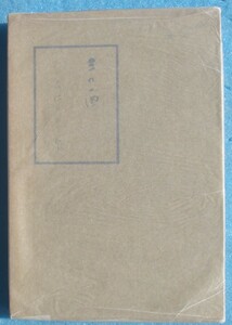 ○◎三の酉 久保田万太郎著 中央公論社 初版