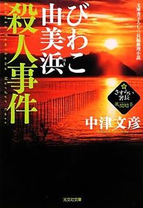 びわこ由美浜殺人事件 さすらい署長・風間昭平 光文社文庫/中津文彦【著】