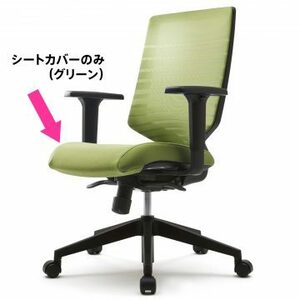 【法人様限定】送料無料 新品 T30チェア用シートカバー グリーン FHTN302RF019