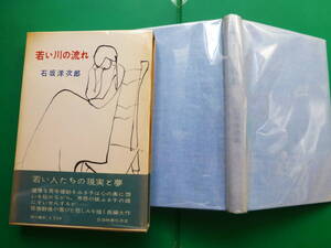 　「 　若い川の流れ　」　石坂洋次郎　昭和３３年角川書店刊　初版箱帯　装幀　森田元子