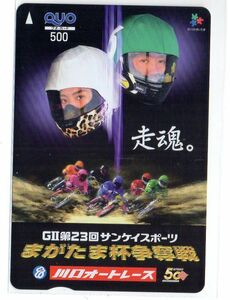 まがたま杯争奪戦　川口オート　クオカード500　森且行　若井友和　未使用　美品