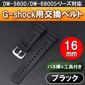 G-shock Gショック 腕時計 交換 ベルト 互換品 バンド カシオ ジーショック 16mm バネ棒 工具セット DW-5600 DW-6900 GA-2100 ブラック 黒