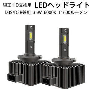 LEDヘッドライト D3S/D3R兼用 11600ルーメン 6000K ホワイト 車検対応 純正HID交換 キャンセラー内蔵 2本組 1年保証