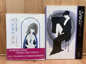 たまいいずみ画集 2冊【パントマイム・砂時計】/永田萌　CIA1451